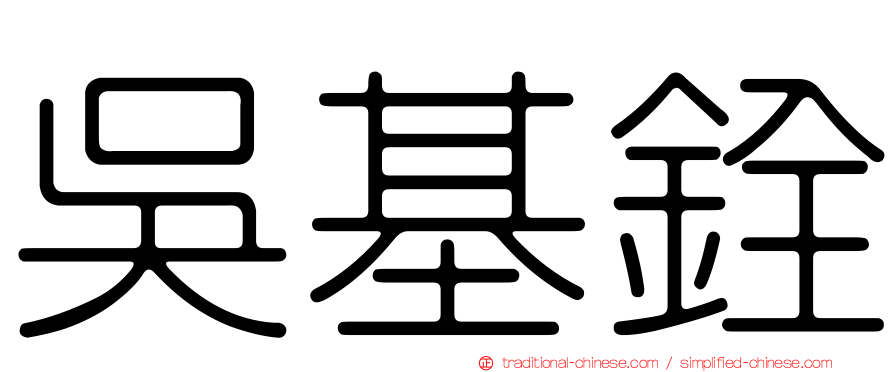 吳基銓