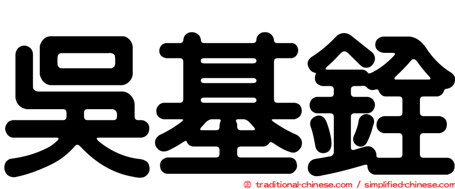 吳基銓