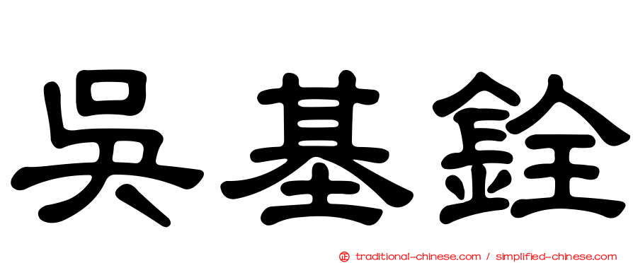 吳基銓