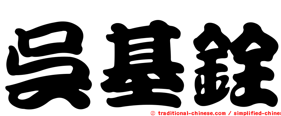 吳基銓