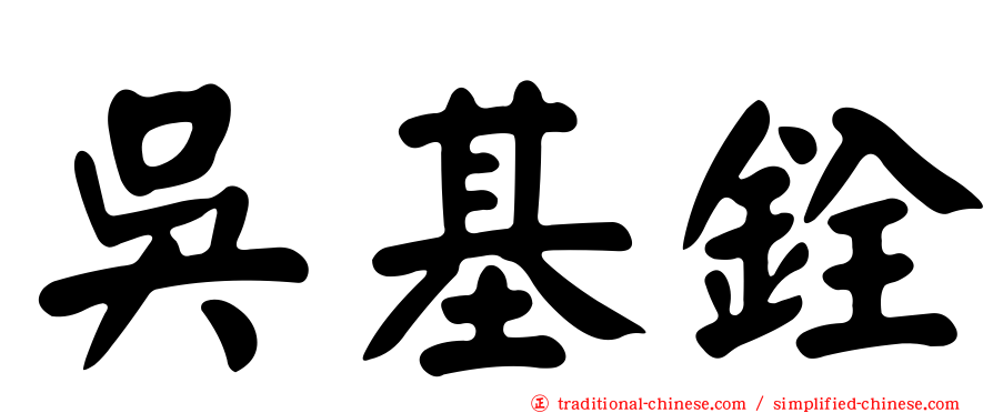 吳基銓