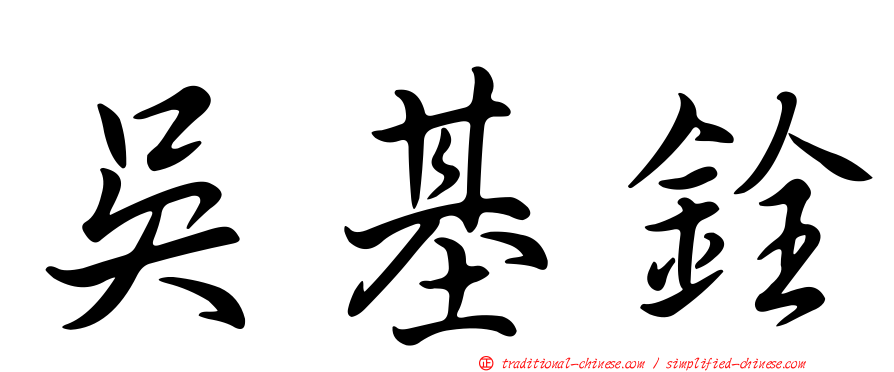 吳基銓