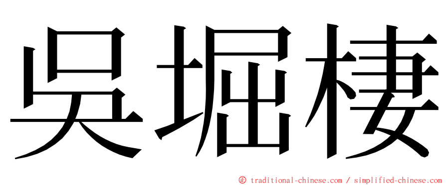 吳堀棲 ming font