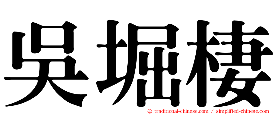 吳堀棲
