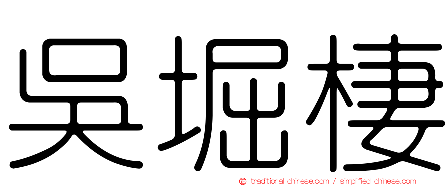 吳堀棲