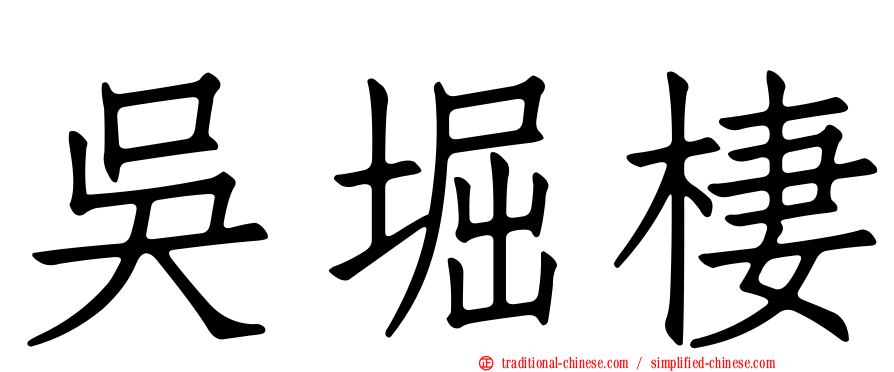 吳堀棲