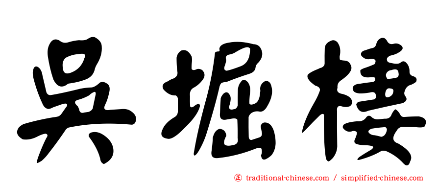吳堀棲
