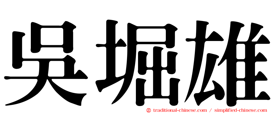 吳堀雄