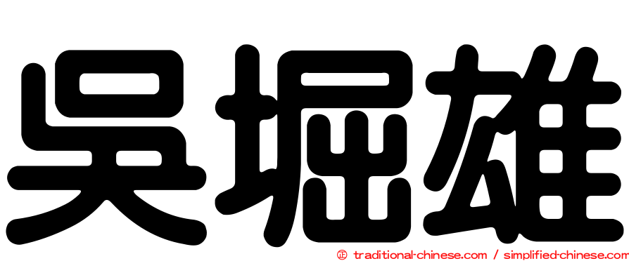 吳堀雄