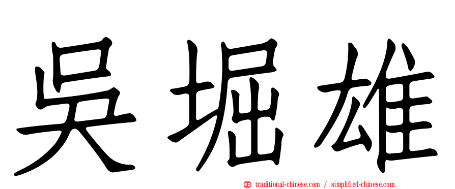 吳堀雄