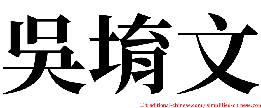 吳堉文 serif font