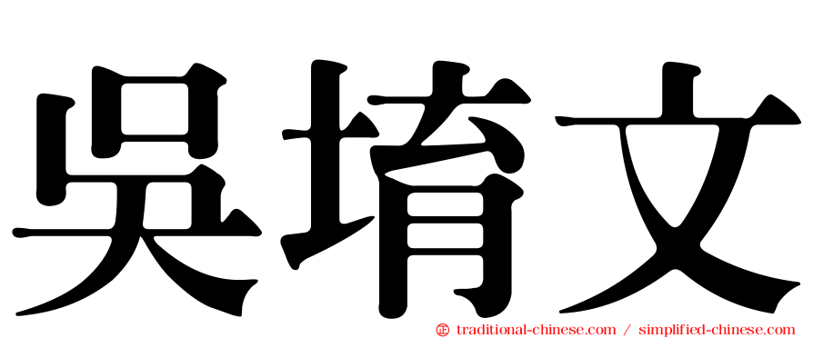 吳堉文