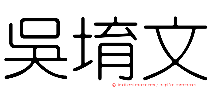 吳堉文
