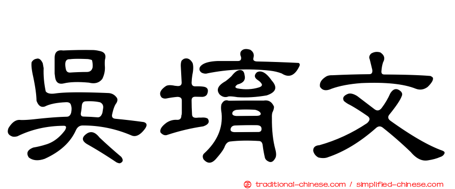 吳堉文
