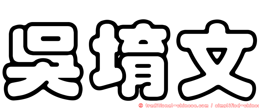 吳堉文