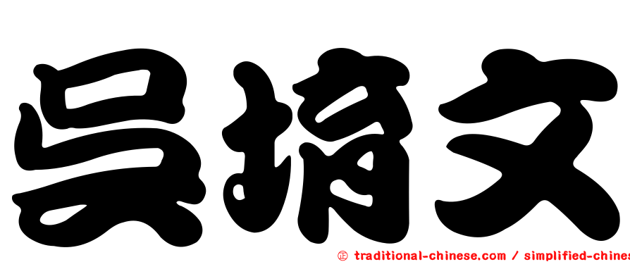 吳堉文