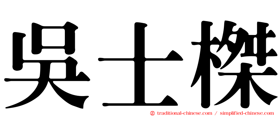 吳士榤