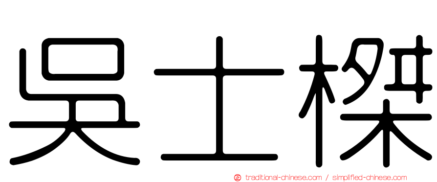 吳士榤