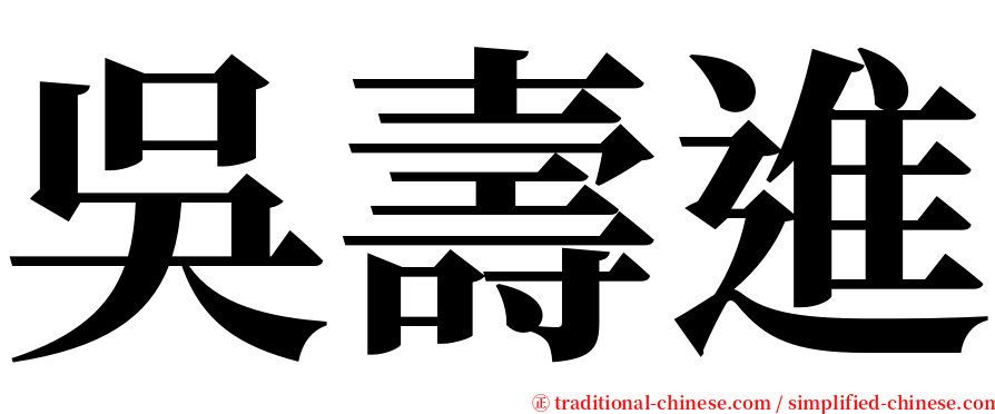 吳壽進 serif font