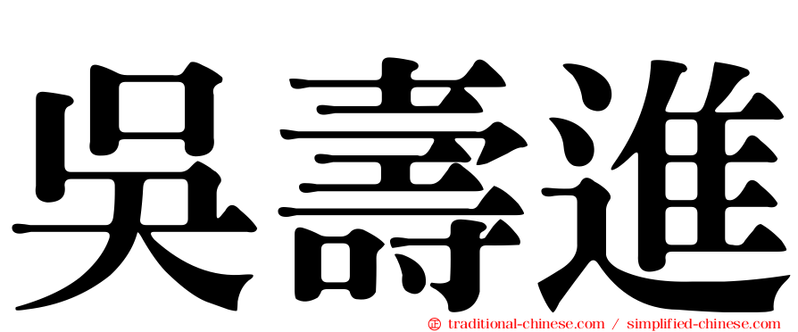 吳壽進