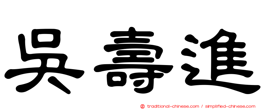 吳壽進