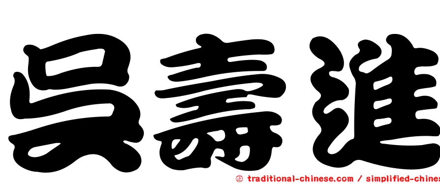 吳壽進