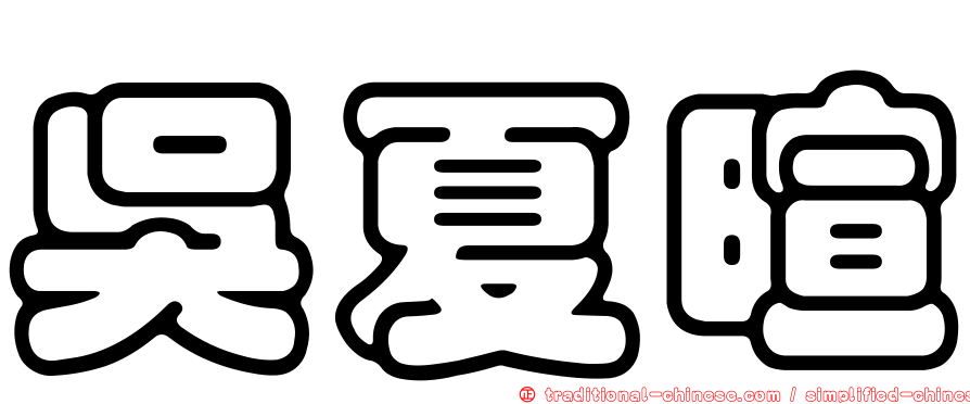 吳夏暄