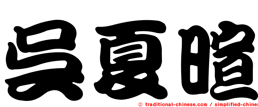 吳夏暄