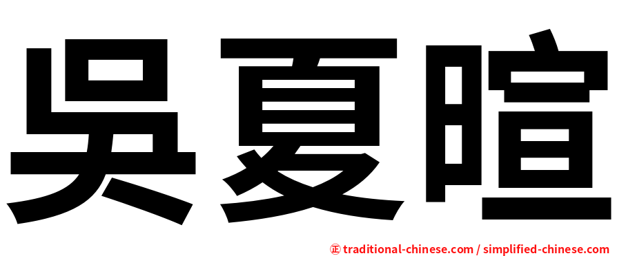 吳夏暄
