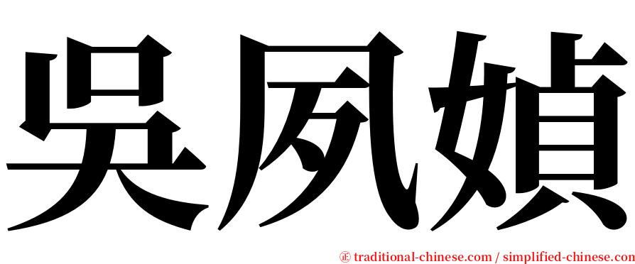 吳夙媜 serif font