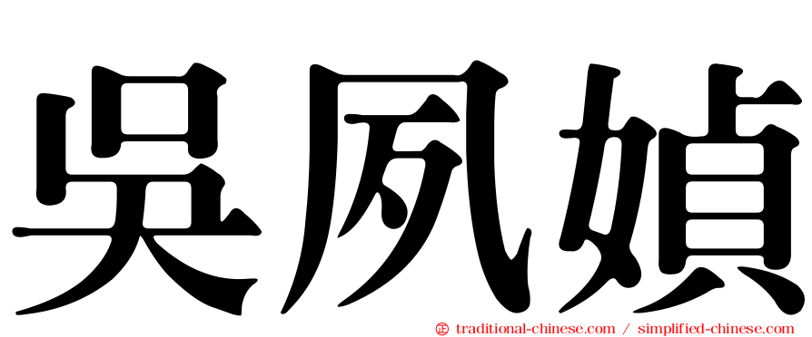 吳夙媜