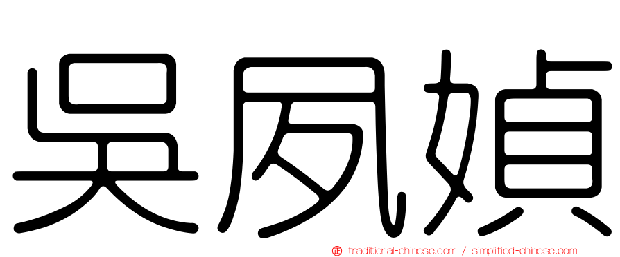 吳夙媜