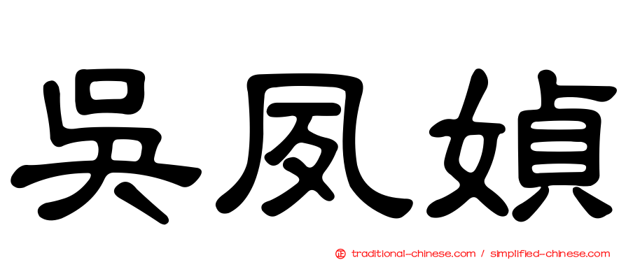 吳夙媜