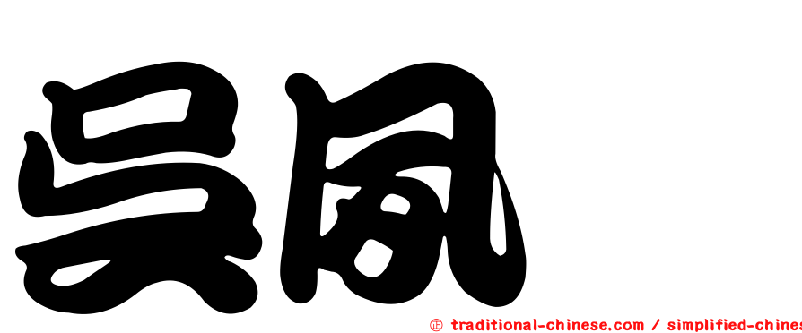 吳夙媜