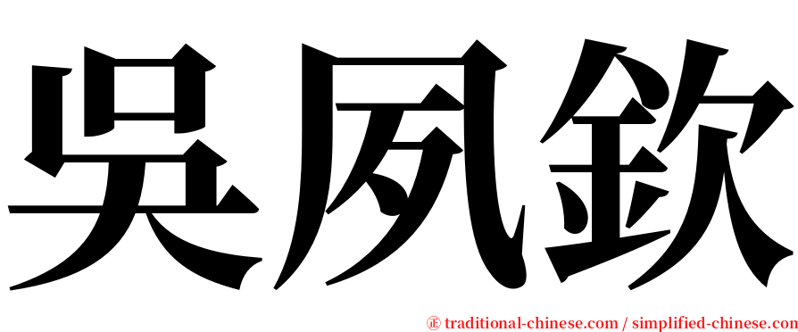 吳夙欽 serif font