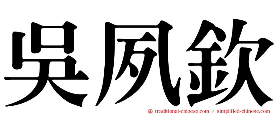 吳夙欽