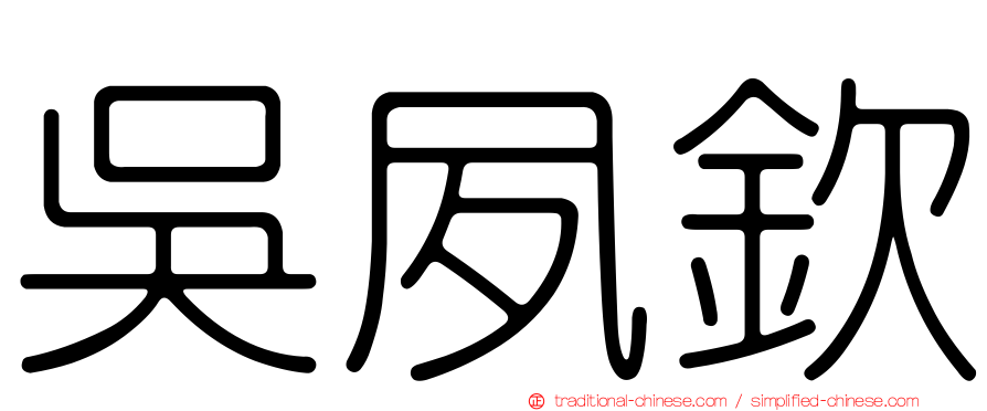 吳夙欽
