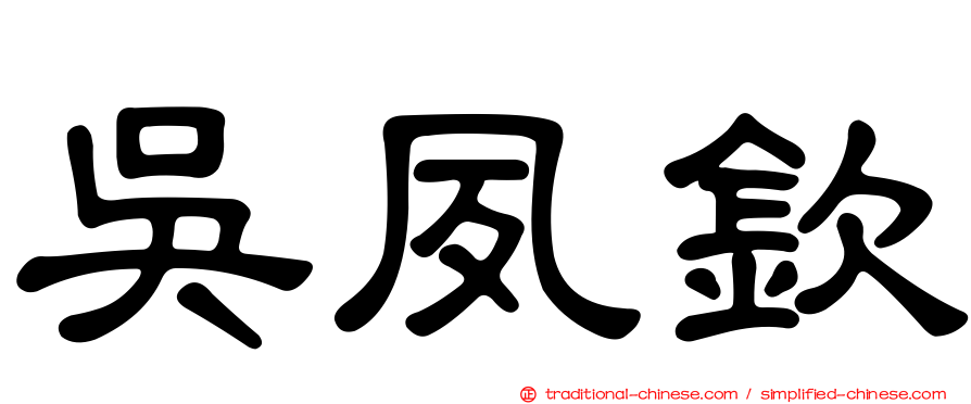吳夙欽