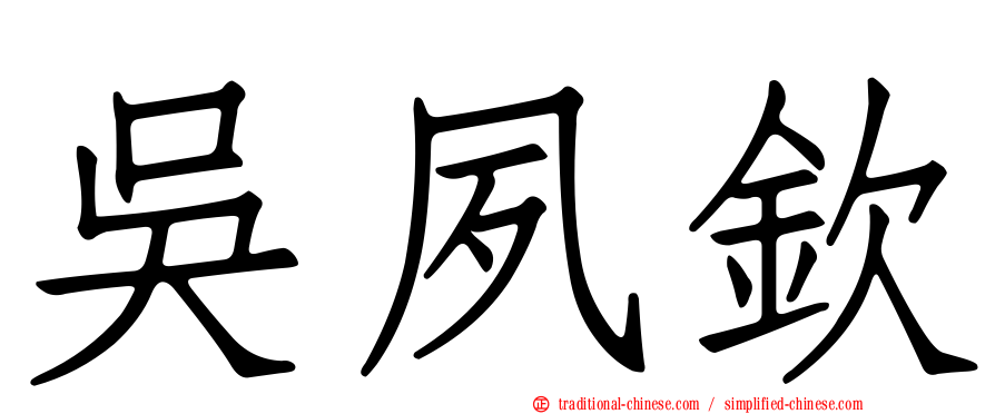 吳夙欽