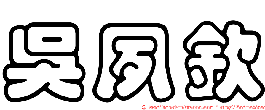 吳夙欽