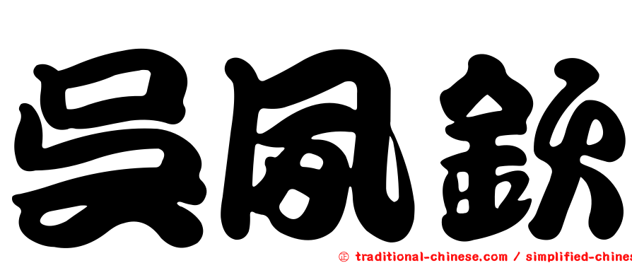 吳夙欽