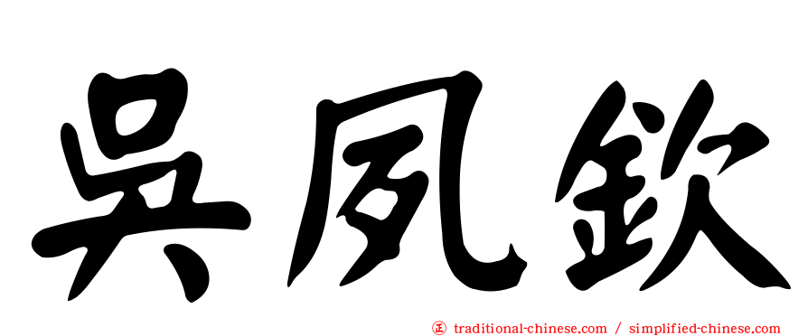 吳夙欽