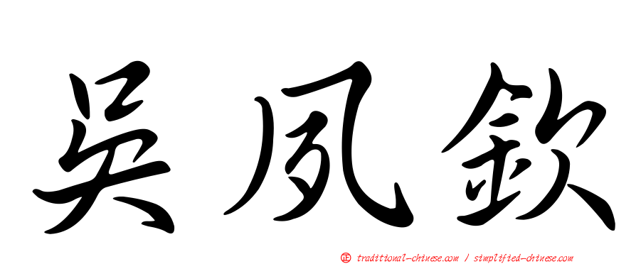 吳夙欽