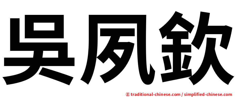 吳夙欽