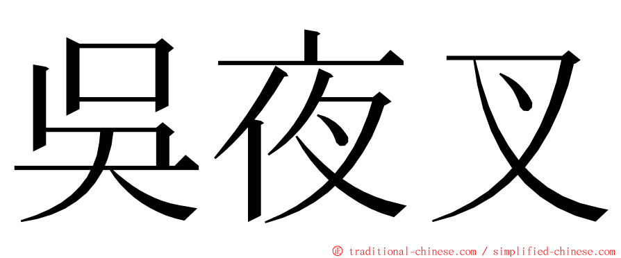 吳夜叉 ming font