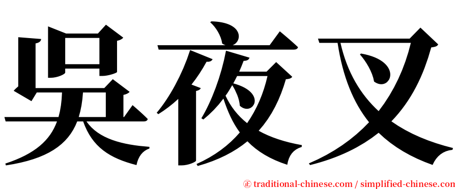 吳夜叉 serif font