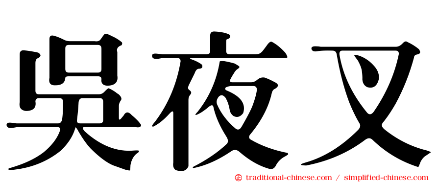 吳夜叉