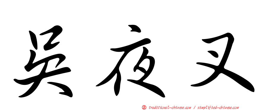 吳夜叉