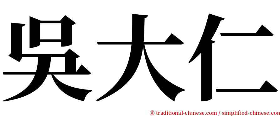 吳大仁 serif font