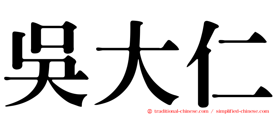 吳大仁